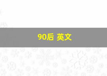 90后 英文